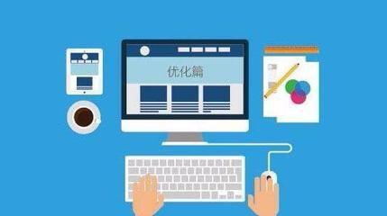 網(wǎng)站優(yōu)化就是通過(如何增加網(wǎng)站外鏈)