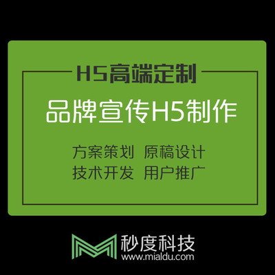長春 秒度科技個性H5定制開發